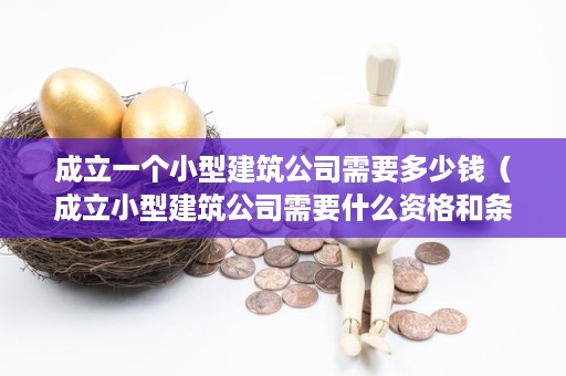 注册小型建筑公司需要多少钱