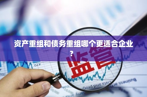 资产重组的债务如何处理 资产重组的债务如何处理