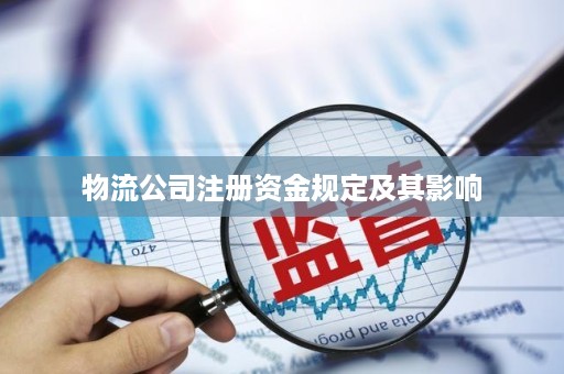 注册物流公司注册资金多少比较好