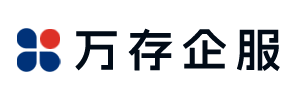 万存企服 - 您的专业企业服务合作伙伴
